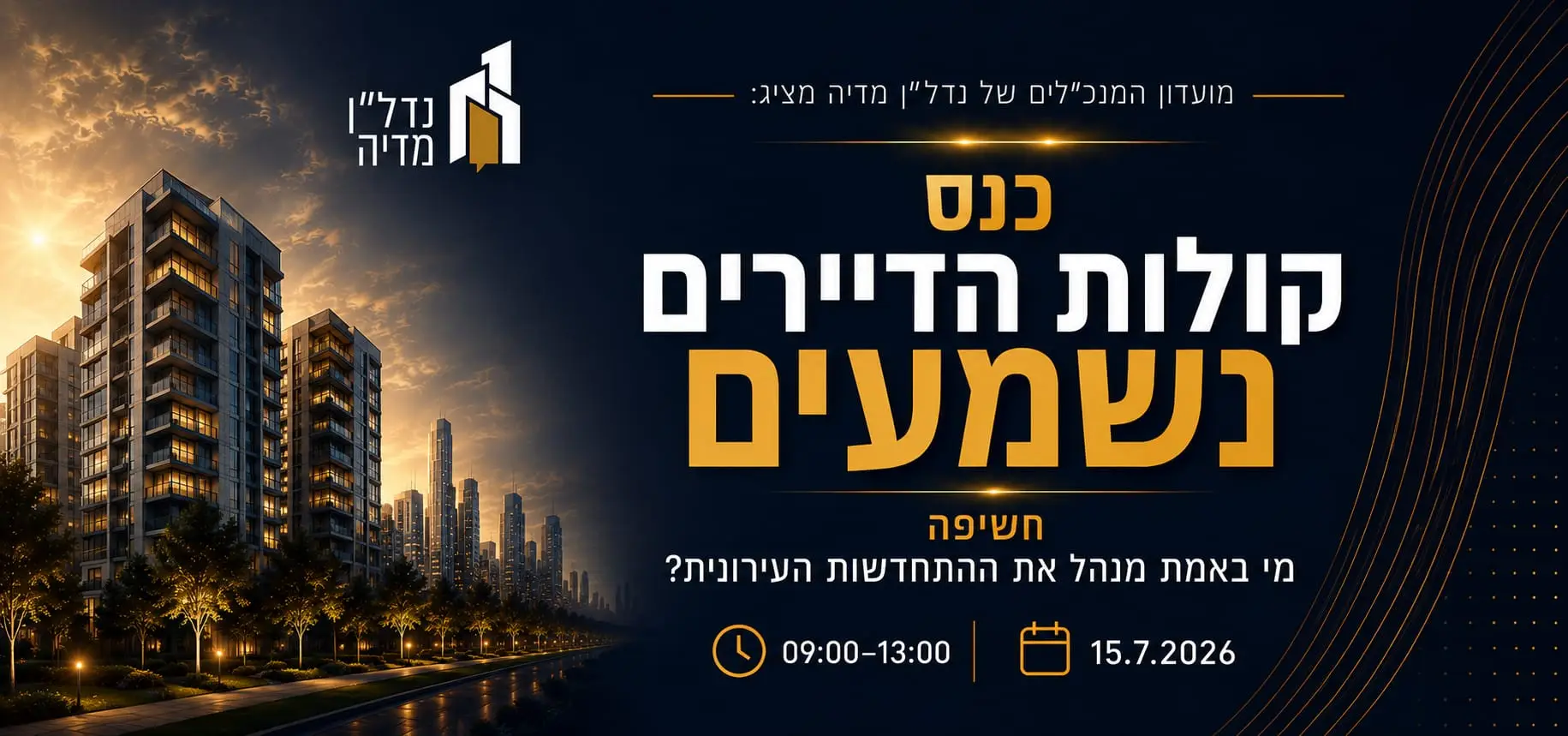 כנס התחדשות עירונית 2026