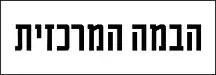 הבמה המרכזית