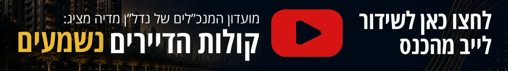 שידור ישיר בערוץ היוטיוב
