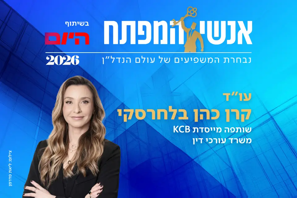 קרן כהן-בלחרסקי אנשי המפתח באנר מעודכן