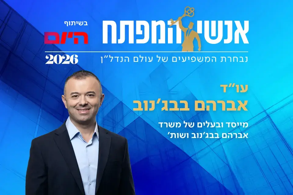עו"ד אברהם בבג'נוב