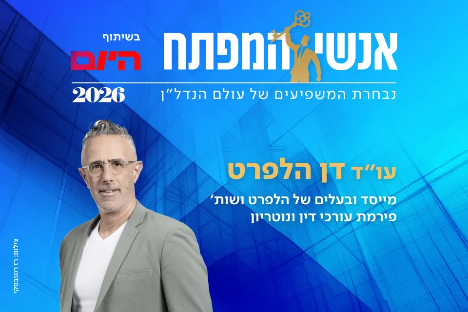 עו"ד דן הלפרט
