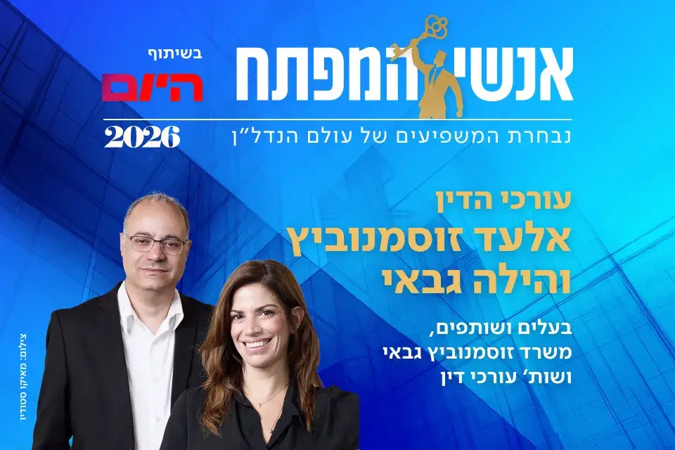 עו"ד אלעד זוסמנוביץ ועו"ד הילה גבאי
