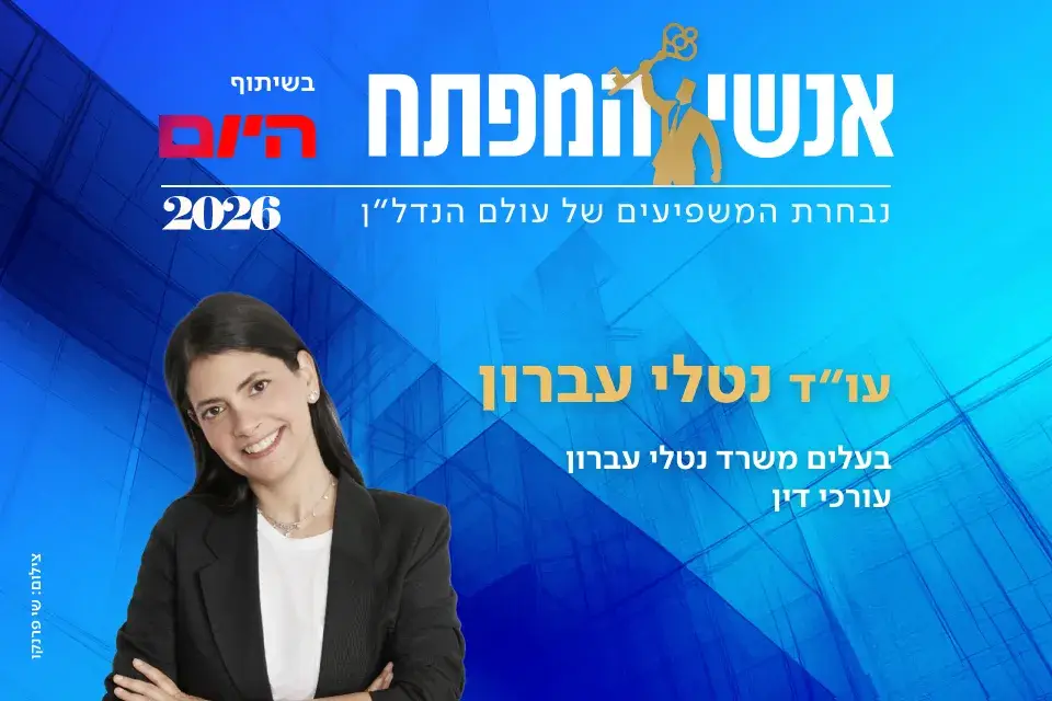 עו"ד נטלי עברון