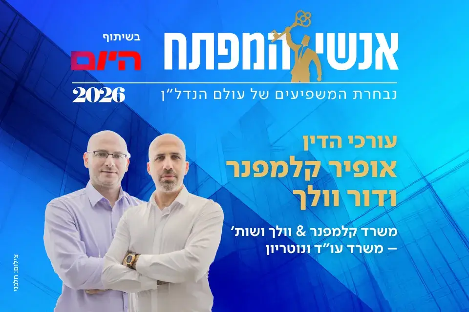 עורכי הדין אופיר קלמפנר ודור וולך
