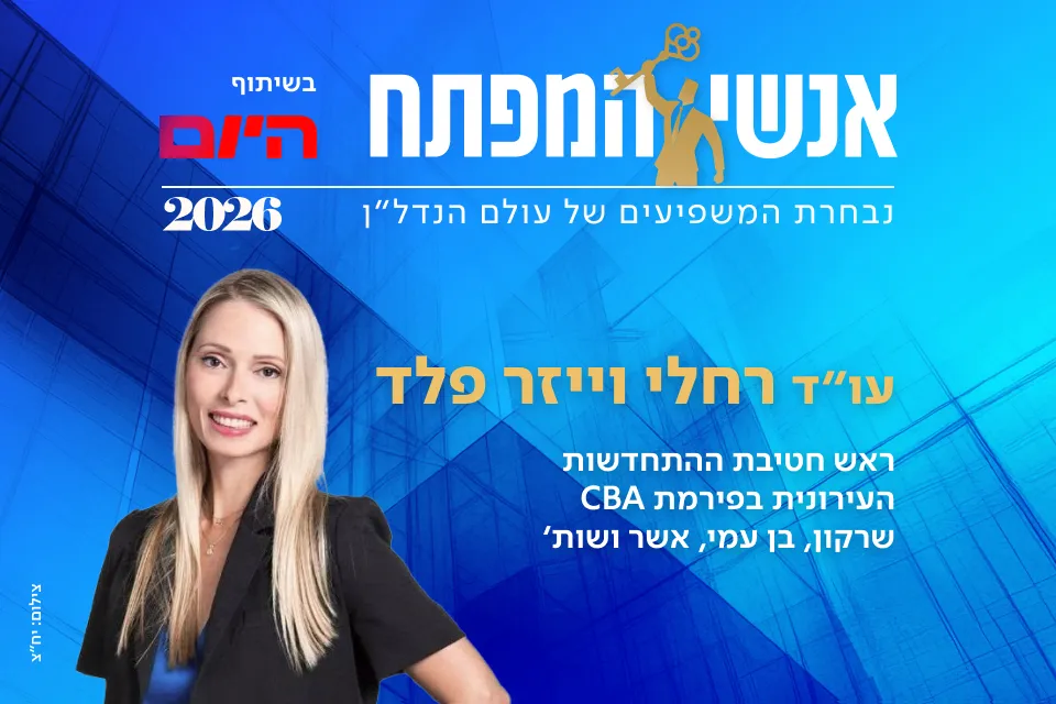 עו"ד רחלי וייזר פלד
