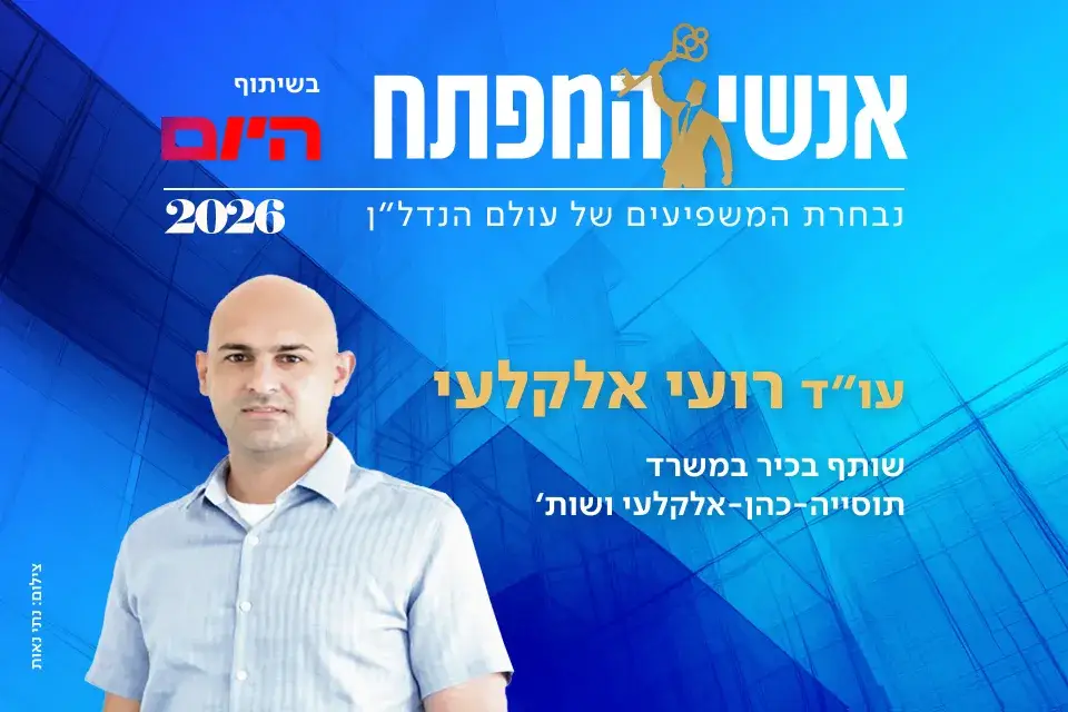 עו"ד רועי אלקלעי