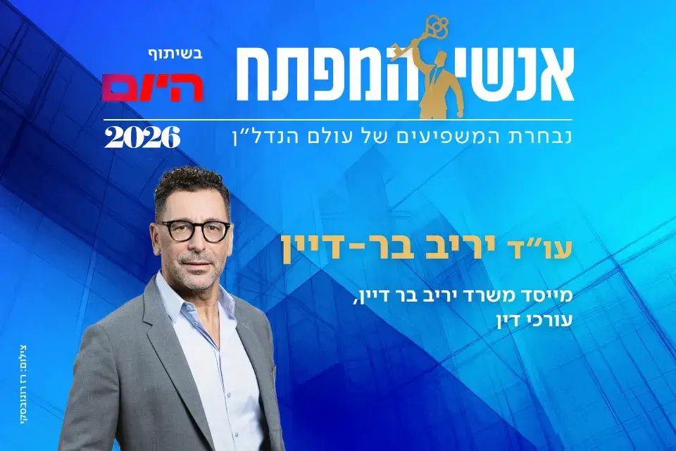 עו"ד יריב בר דיין