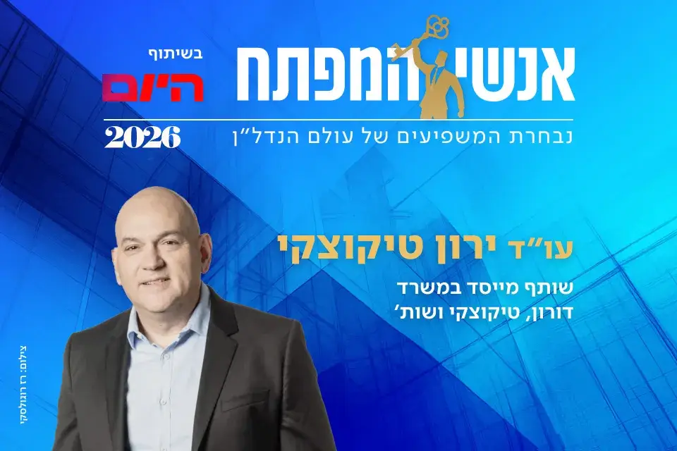 עו"ד ירון טיקוצקי