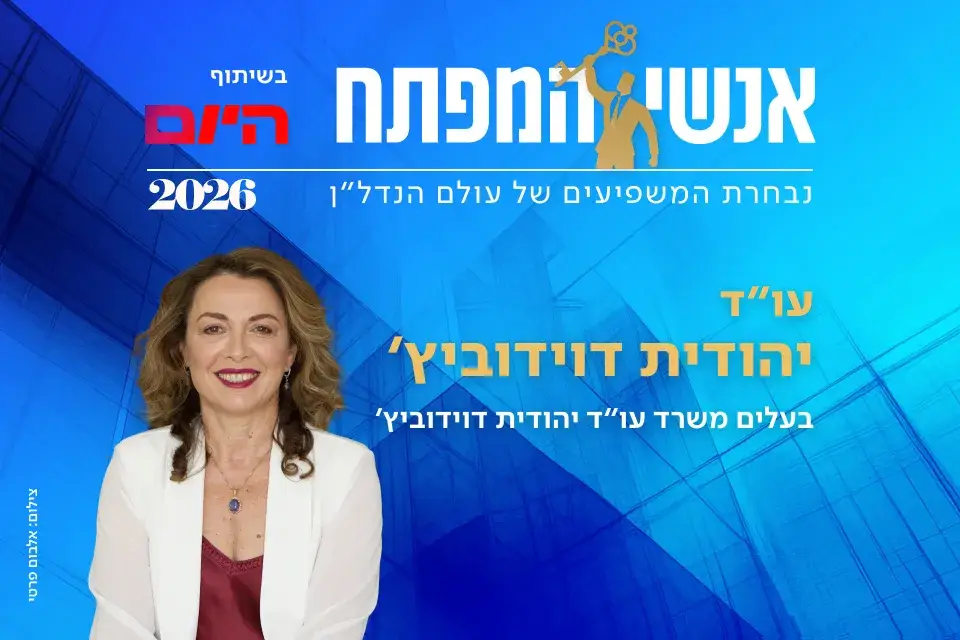 עו"ד יהודית דוידוביץ'