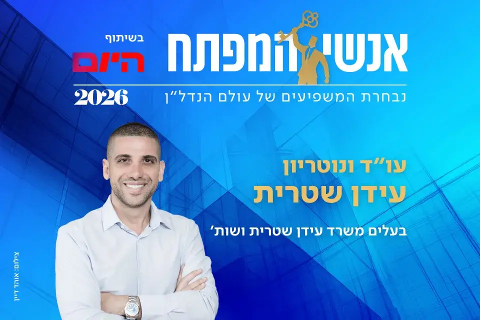עו"ד ונוטריון עידן שטרית