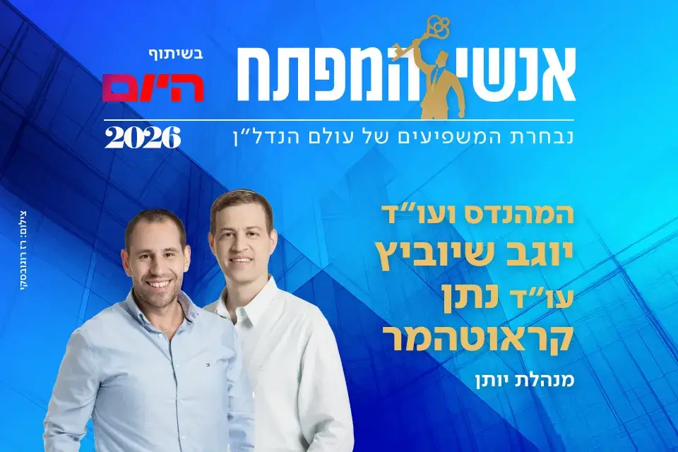 מהנדס יוגב שיוביץ ועו"ד נתן קראוטהמר